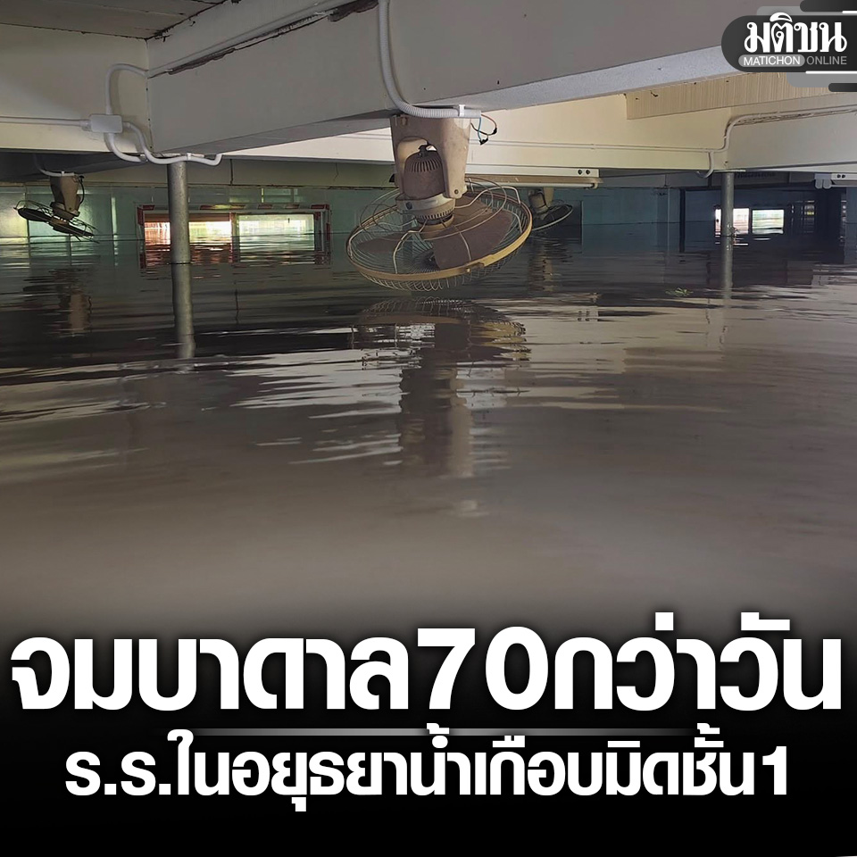 ระทม โรงเรียนในอยุธยา จมบาดาล 70 กว่าวัน น้ำสูงเกือบมิดชั้น 1 ใกล้ถึงพัดลมเพดาน

#มติชนออนไลน์ #น้ำท่วม