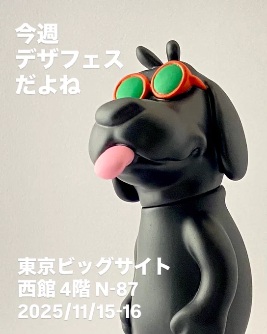 デザフェス62 ブースNo.N-87 東京ビッグサイト 西館 4階 2025/11/15-16 (両日出展) #designerstoy #arttoy #3dprinted #ソフビ #sofubi #デザフェス