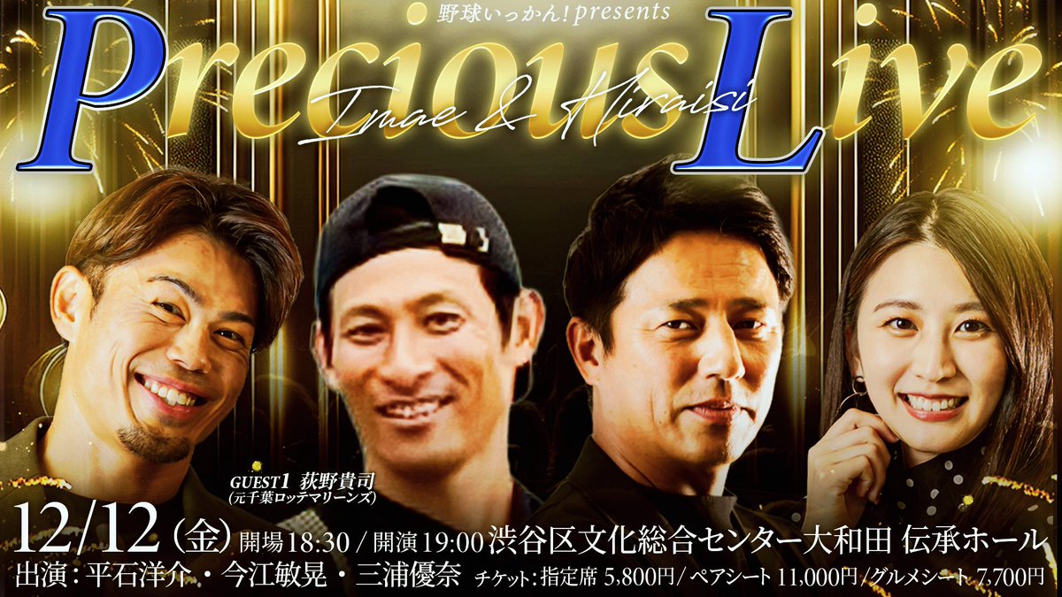 yakyuikkan's tweet image. 第一弾ゲスト！元千葉ロッテマリーンズ荻野貴司さん✨
12/12（金）18:30開場／19:00開演
🎶 Precious Live
出演：平石洋介・今江敏晃・三浦優奈
会場：渋谷区文化総合センター大和田 伝承ホール
🎟 指定席：5,800円

🎟️チケット申込はこちら👇
w.pia.jp/t/yakyu-ikkan/
#荻野貴司 #平石洋介 #今江敏晃