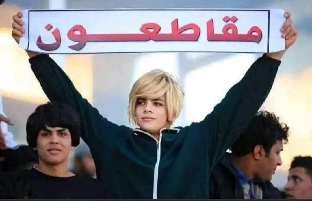 #مقاطعون بأمر الله والسيد🏳️‍🌈