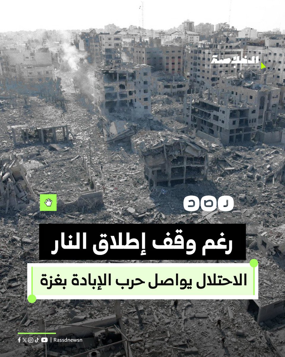 RassdNewsN's tweet image. إبادة صامتة..
الاحتلال يستمر في حربه على قطاع غزة رغم مرور شهر على وقف إطلاق النار