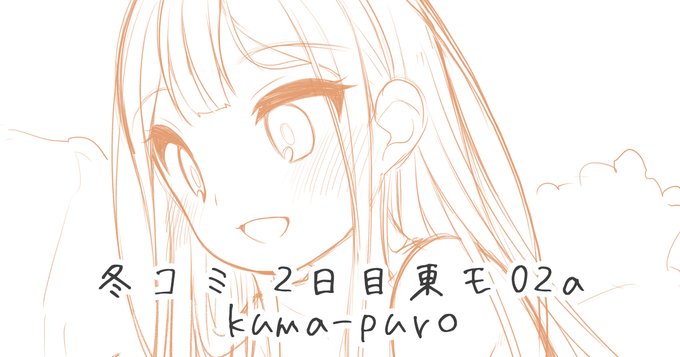 冬コミ無事受かっております。 スペースは「2日目 東モ-02a kuma-puro」です。 お隣はわんちょさんだよ! 新刊はオリジナル本と2次創作総集編とタペセットなどを出す予定です。よろしゅう…