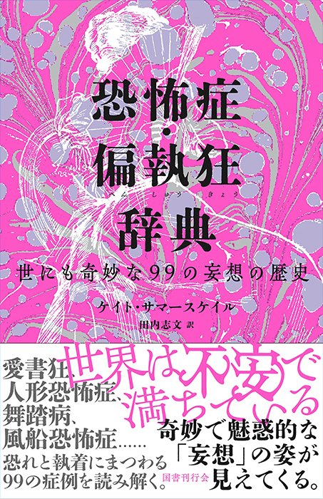 ケイト・サマースケイル『恐怖症・偏執狂辞典　世にも奇妙な99の妄想の歴史』（田内志文訳　国書刊行会）。
「99個の恐怖症と偏執を辞典形式で紹介する、人間の「恐れと狂気」についての読む辞典」だそうで、ちょっと気になっている本です。
2025/12/16発売予定です。
