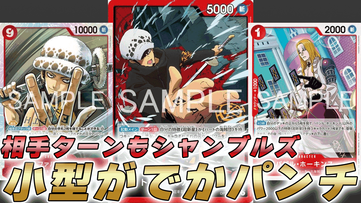 card_onepiece's tweet image. 動画更新しました！
9コスロー試しに使って対戦してみました！
相手ターンもシャンブルズは面白いですねー

【ワンピカ対戦】相手ターンもシャンブルズ！？9コスローのパワー入れ替えが強い赤ローで対戦してみた件【ワンピースカード/ワンピカード】
youtu.be/pPsh7xBuMLg