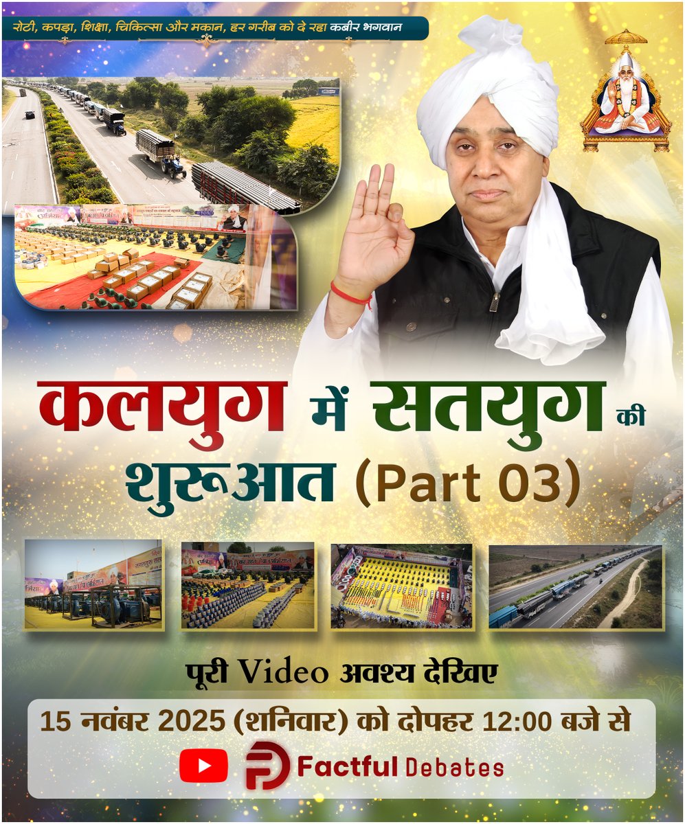 SatlokChannel's tweet image. कलयुग में सतयुग की शुरुआत || भाग - 3 || Factful Debates
