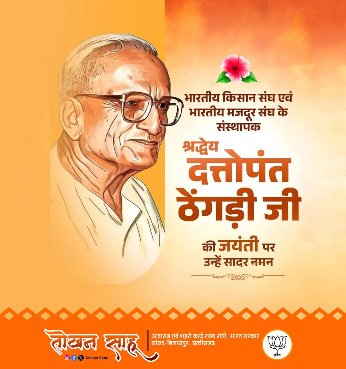 tokhansahu_bjp's tweet photo. भारतीय किसान संघ, मजदूर संघ और स्वदेशी जागरण मंच के संस्थापक श्रद्धेय दत्तोपंत ठेंगड़ी जी की जयंती पर उन्हें सादर नमन।🙏🏻
#दत्तोपंत_ठेंगड़ी
#DattopantThengadi #hamarsansadhamartokhan #BJP https://t.co/xPURlno2vD