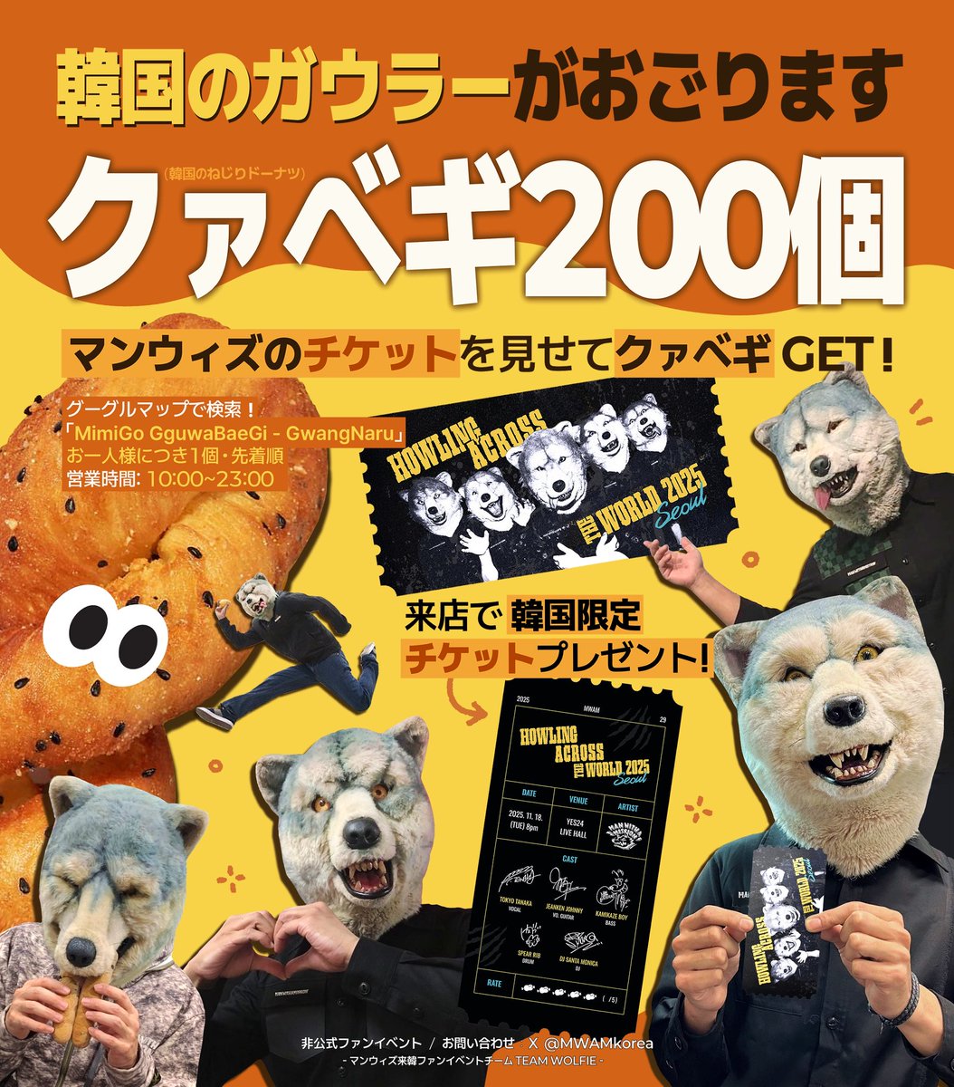 MWAMkorea's tweet image. 🐺クァベギ配布イベントのお知らせ🐺
公演当日、韓国のねじりドーナツ
「クァベギ」200個を無料で配布します！
クァベギを食べて、
オリジナルチケットもゲットしてください✨
詳しい内容は画像を必ずチェックしてくださいね！

#MWAM #manwithamission #マンウィズ