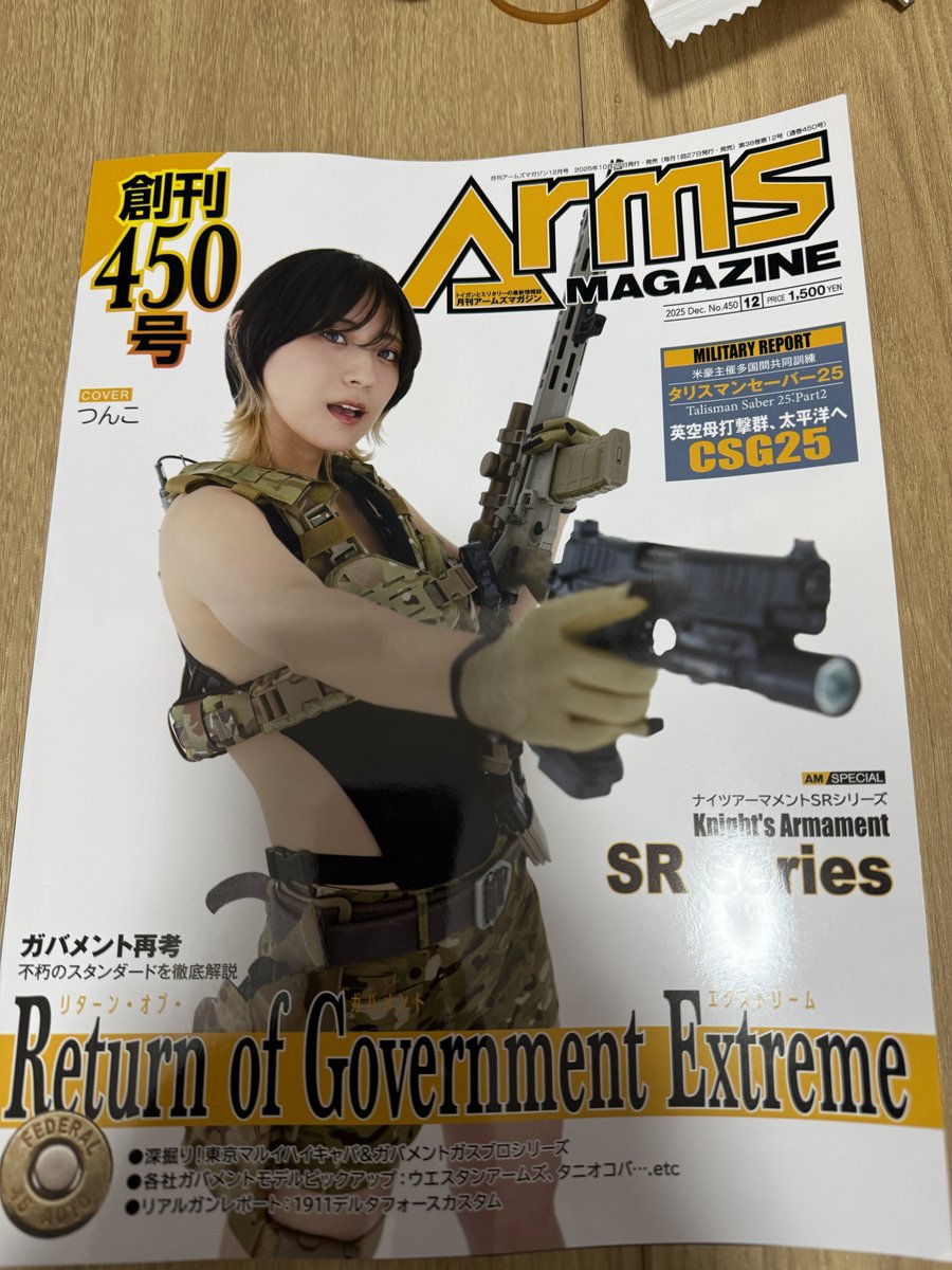 ほい 
かっこよくてよいね
#アームズマガジン450号つんこオンラインサイン会