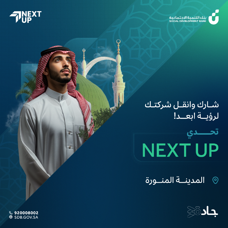 SDB_sa's tweet photo. مسار شركتك الناشئة بيتغيّر! 
مع تحدي NEXT UP✨