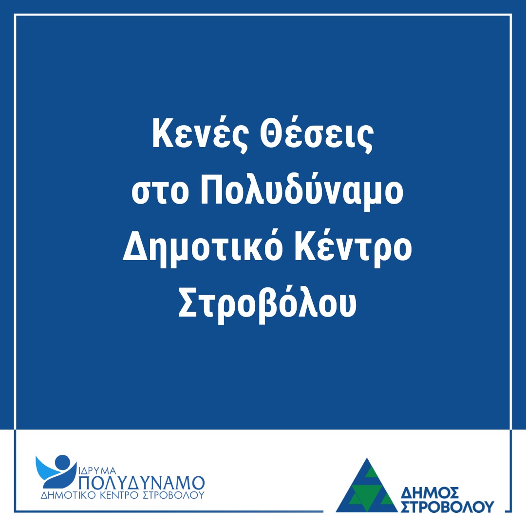 Το Ίδρυμα «Πολυδύναμο Δημοτικό Κέντρο Στροβόλου» δέχεται αιτήσεις για την πλήρωση των πιο κάτω κενών θέσεων:

1. Θέση Υπεύθυνης/Υπεύθυνου Κέντρων Προστασίας και Απασχόλησης Παιδιών

Επίπεδο Μόρφωσης:
Πιστοποιητικό ή δίπλωμα τριτοβάθμιας εκπαίδευσης στην Κοινωνική Εργασία ή στην