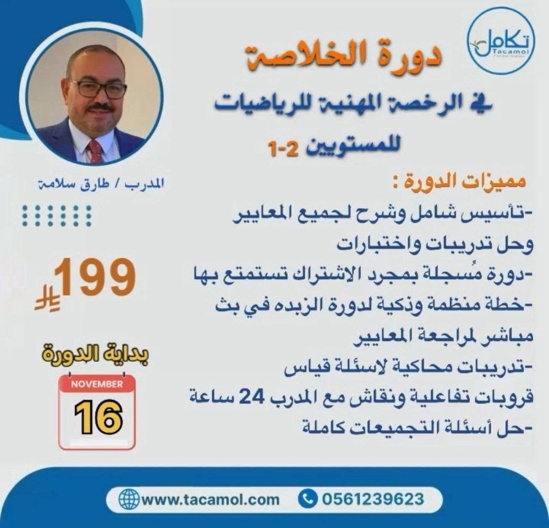 انطلاق أقوى الدورات 💫
دورة الزبدة (الخلاصة) مع المدرب الخبير وصديق قياس طارق سلامه 🔥
شرح شامل للمعايير، تدريبات محاكية، نقاش تفاعلي ، وخطة مراجعة ذكية 💪
🗓️ البداية: 2025-11-16
📌 رياضيات 1: tacamol.com/course/7
📌 رياضيات 2: tacamol.com/course/6
