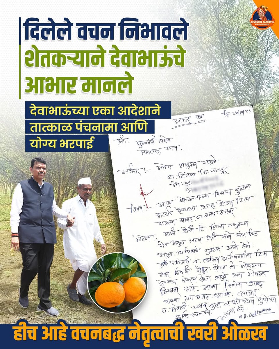 SaiShirpure's tweet image. नेतृत्व कसं असावं हे देवाभाऊंनी सिद्ध केलंय… संकटकाळात शेतकऱ्यांना खंबीर साथ देत आहेत मुख्यमंत्री देवाभाऊ..!

 #DevendraFadnavis4Maha #Farmer #Maharashtra