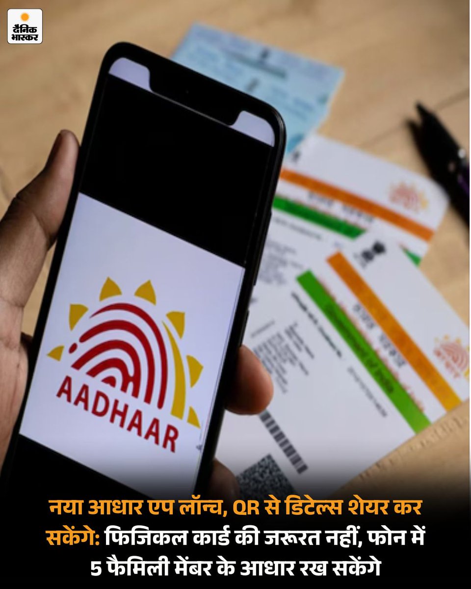 DainikBhaskar's tweet image. यूनीक आइडेंटिफिकेशन अथॉरिटी ऑफ इंडिया यानी UIDAI ने आधार कार्ड का नया मोबाइल एप लॉन्च कर दिया है। इसके जरिए अब आप एक ही फोन में 5 आधार प्रोफाइल स्टोर कर सकते हैं। 
dainik.bhaskar.com/yIRgVW57aYb
#UIDAI #AadhaarApp #DigitalIndia #AadhaarUpdate  #UIDAIApp