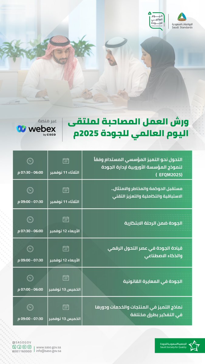 في ملتقى ⁧#اليوم_العالمي_للجودة⁩ 2025م، نناقش في ورش العمل الافتراضية مواضيع متنوعة بمجالات إدارة الجودة والتميّز المؤسسي والحوكمة.

🔗 سجّل الآن:
saso.gov.sa/ar/mediacenter…