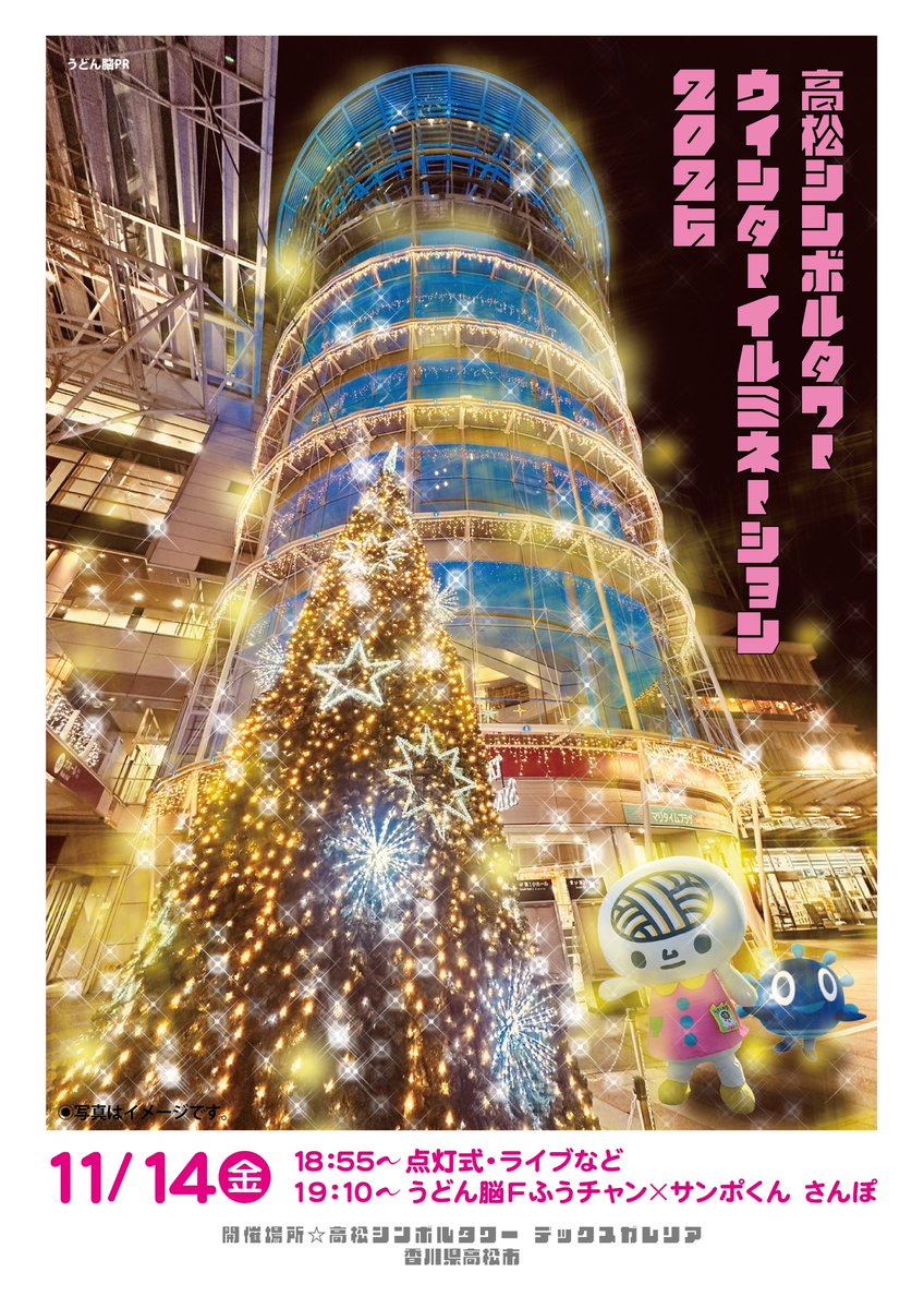 udonnoww's tweet image. 【うどん脳出没情報11/14】
高松シンボルタワーウィンターイルミネーション2025
★17:30イルミネーションバル開始
⭐18:55～点灯式・ライブなど
⭐19:10～うどん脳Ｆふうチャン×サンポくん散歩

★高松シンボルタワー
#TKMT #香川県

脳3）強風で飛んでいきませんように＝3