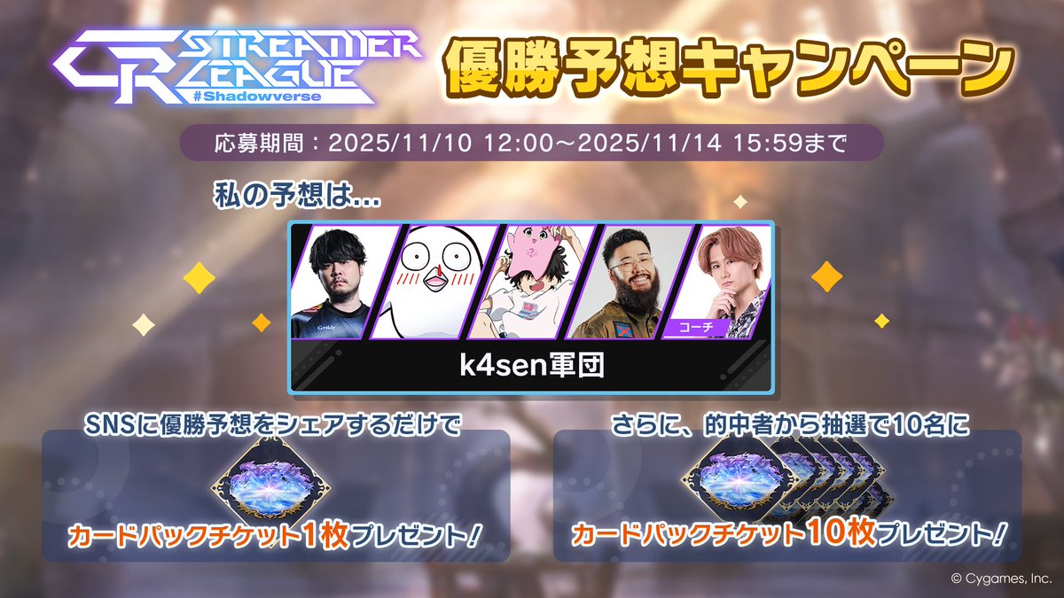 msg_4341's tweet photo. 【CR Streamer League Shadowverse 優勝予想キャンペーン開催中！】
／
私の予想は......
k4sen軍団
＼

パーク内の予想モニターから優勝予想に参加して、報酬をゲットしよう！
大会は11/14 16:00開始予定！
▼詳細
https://t.co/x1uNA9a7VG
#CRSL
#k4sen軍団
#シャドバWB https://t.co/xFKrBCwnsX