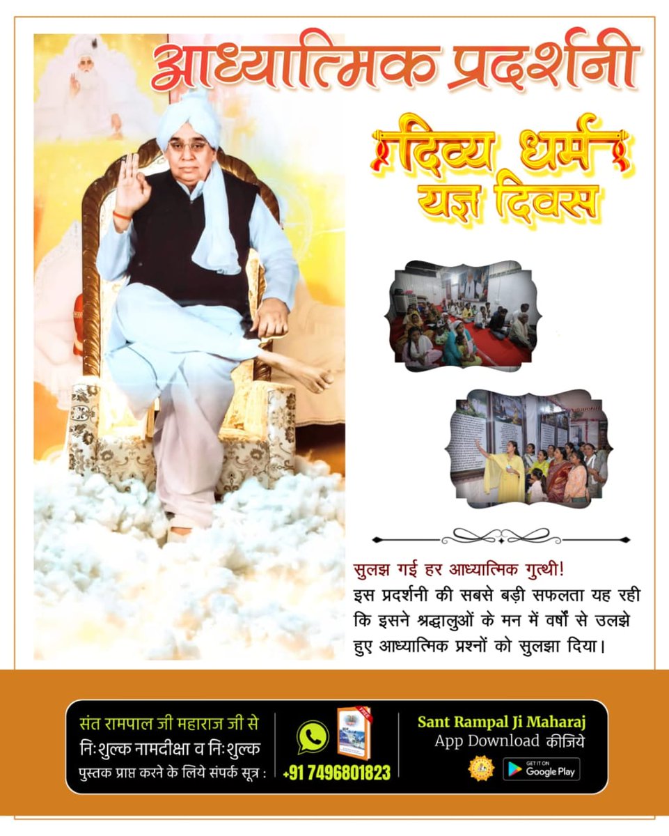 #अध्यात्म_की_झलकियां
संत रामपाल जी महाराज के सतलोक आश्रमों में आयोजित इस आध्यात्मिक प्रदर्शनी का आयोजन स्थल अत्यंत शांतिपूर्ण और प्रेरणादायक होता है। यहां का वातावरण भक्तों को आत्मिक शांति के साथ ही सत्य आध्यात्मिक ज्ञान प्राप्ति में मदद करता है।