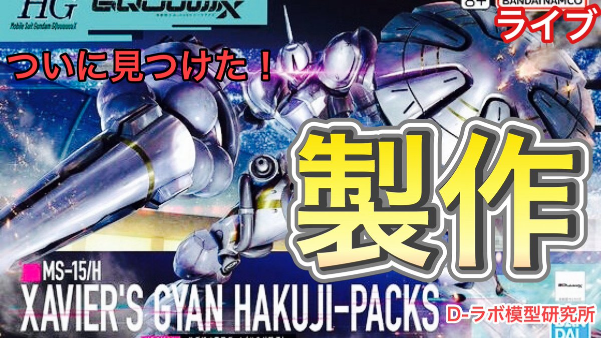 D-ラボ模型研究所 うりぃ on X