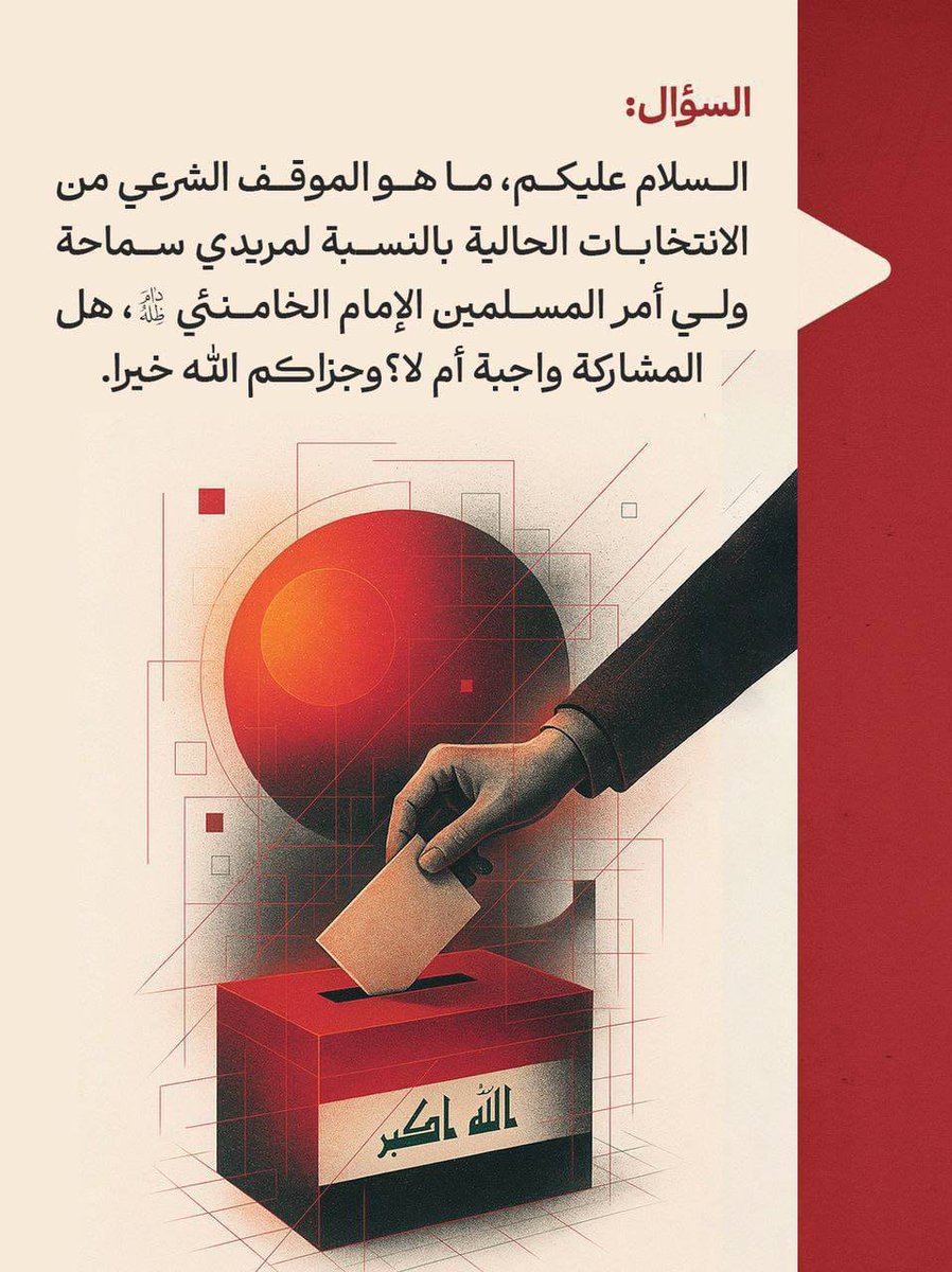 مع كل صوت نكتب صفحة جديدة لمستقبل أفضل للعراق

#عراق_قوي 
#حركة_الصادقون_202