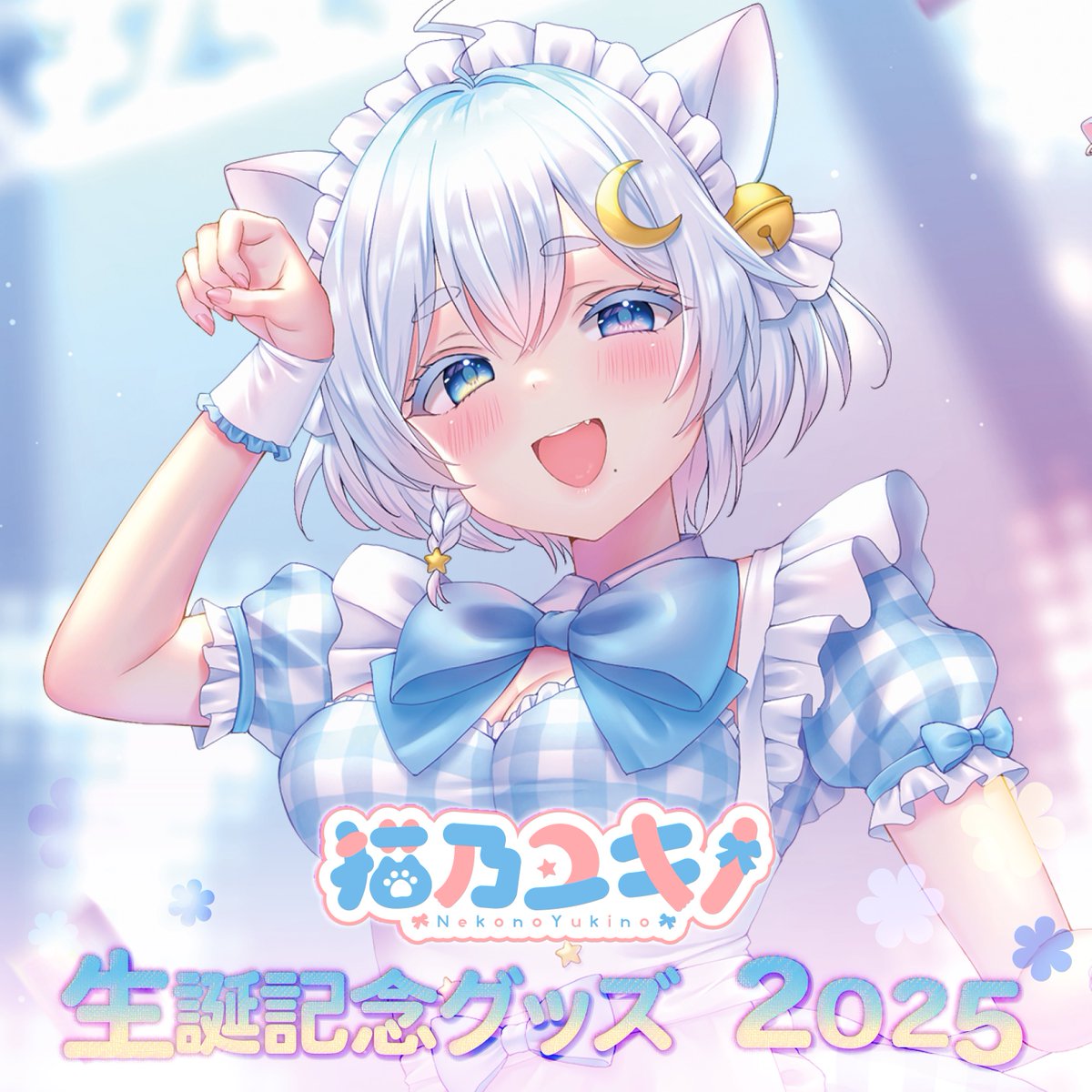 猫乃ユキノ🌨生誕グッズ＆2nd Album発売中♡ (@nekonoyukin0) / Posts / X