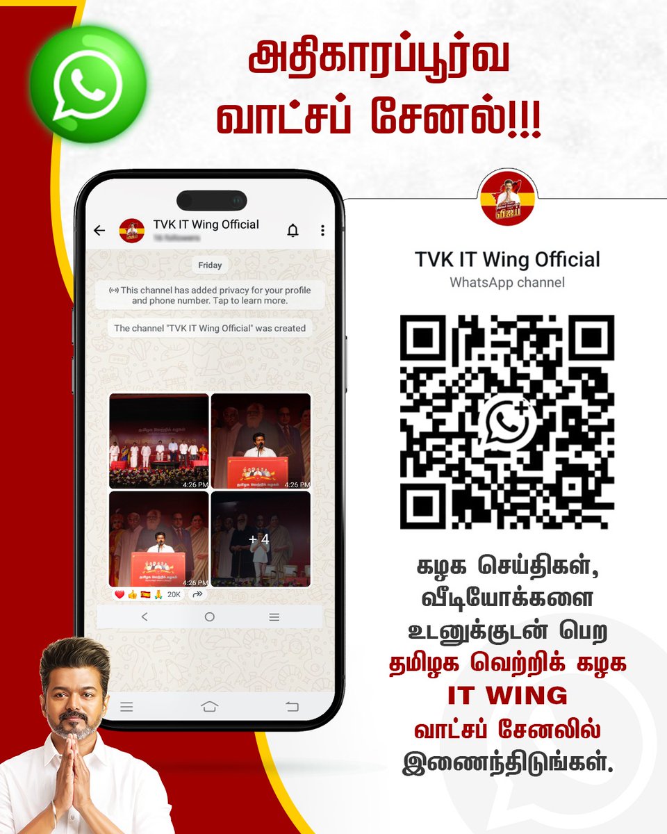 நம் கழக செய்திகள் , வீடியோக்களை உடனுக்குடன் பெற QR code - ஐ ஸ்கேன் செய்து தமிழக வெற்றிக் கழக IT WING வாட்சப் சேனலில் இணைந்திடுங்கள்....

Channel Link -&gt; 
whatsapp.com/channel/0029Vb…