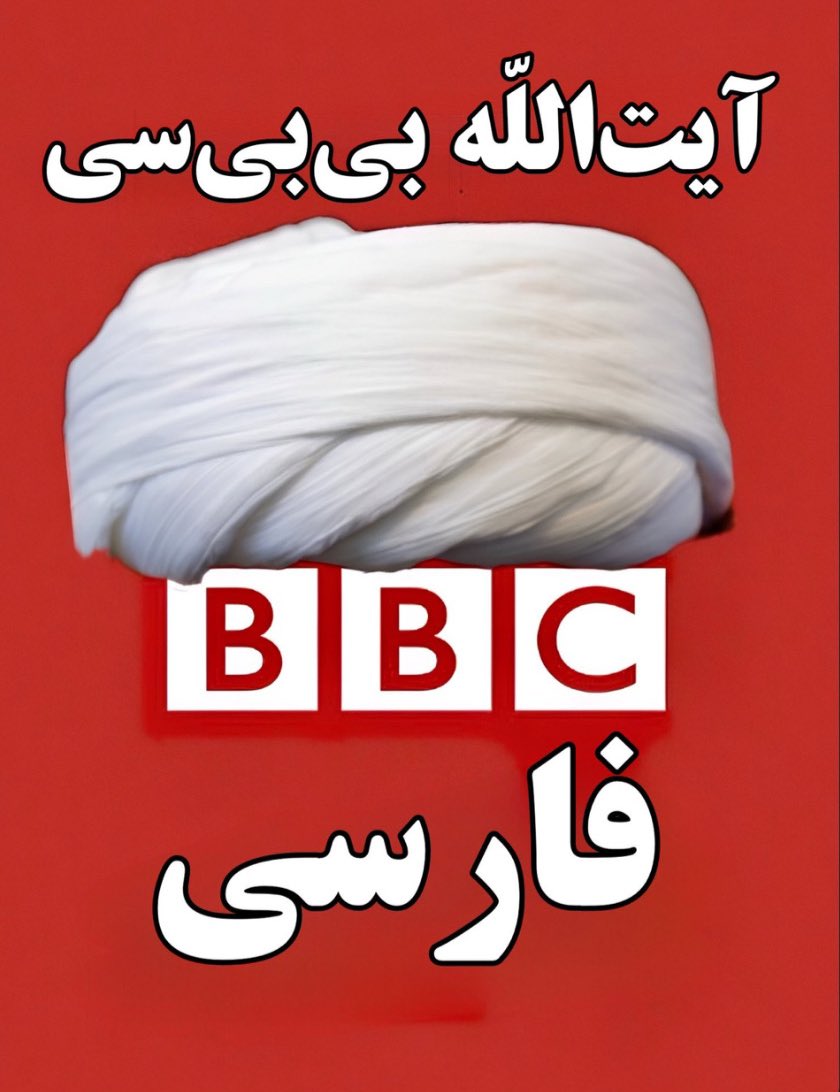 الان که کل دنیا فهمیدن @bbc یک بنگاه جعل خبر و حامی تروریسمه، بهترین موقع برای ترند شدن دوباره #AyatollahBBC هست. 
دنیا باید بدونه <a href="/bbcpersian/">BBC NEWS فارسی</a> رسما و علنا یک سازمان تروریستی در خدمت جمهوری اسلامی و نیروهای نیابتی این رژیم اشغالگره.
#DefundtheBBC