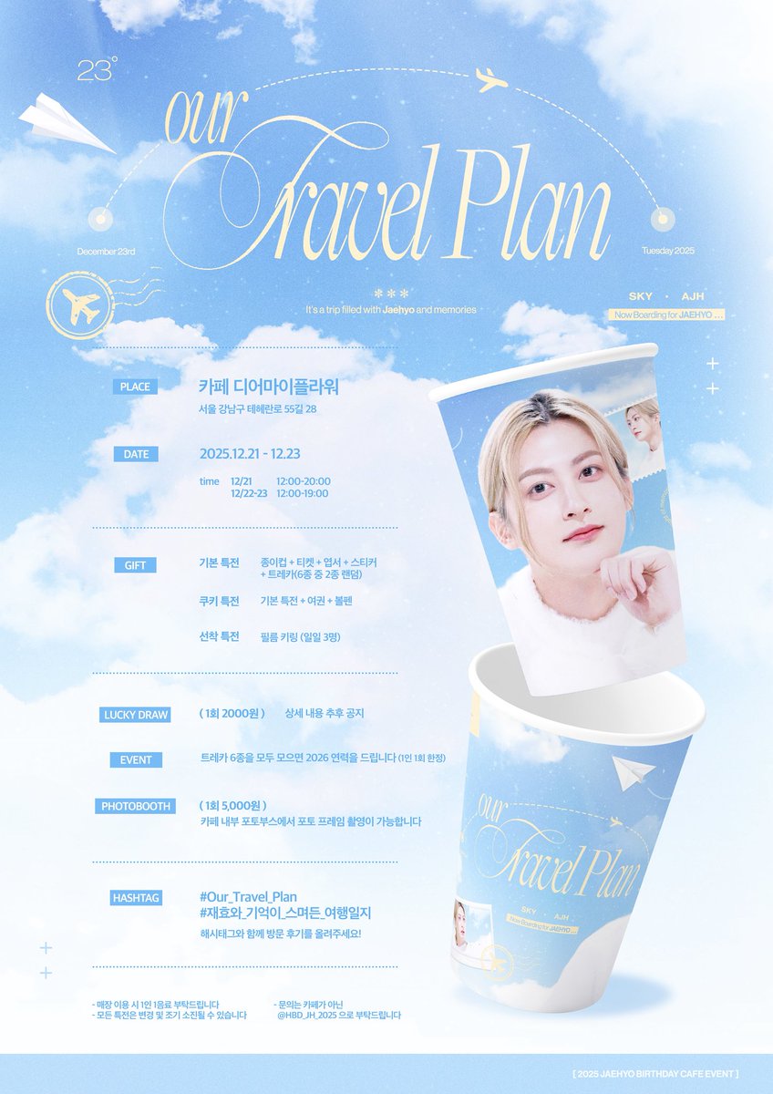 HBD_JH_2025's tweet image. 🄹🄰🄴🄷🅈🄾 🄰🄸🅁
재효에어와 함께하는 여행, 곧 이륙합니다.

✈︎ 𝟮𝟱.𝟭𝟮.𝟮𝟭 - 𝟭𝟮.𝟮𝟯
✈︎ 카페 디어마이플라워
✈︎ 𝟭𝟮/𝟮𝟭 𝗣𝗠 𝟭𝟮:𝟬𝟬 - 𝟮𝟬:𝟬𝟬
     𝟭𝟮/𝟮𝟮-𝟮𝟯 𝗣𝗠 𝟭𝟮:𝟬𝟬 - 𝟭𝟵:𝟬𝟬

#Our_Travel_Plan
#재효와_기억이_스며든_여행일지
#Now_Boarding