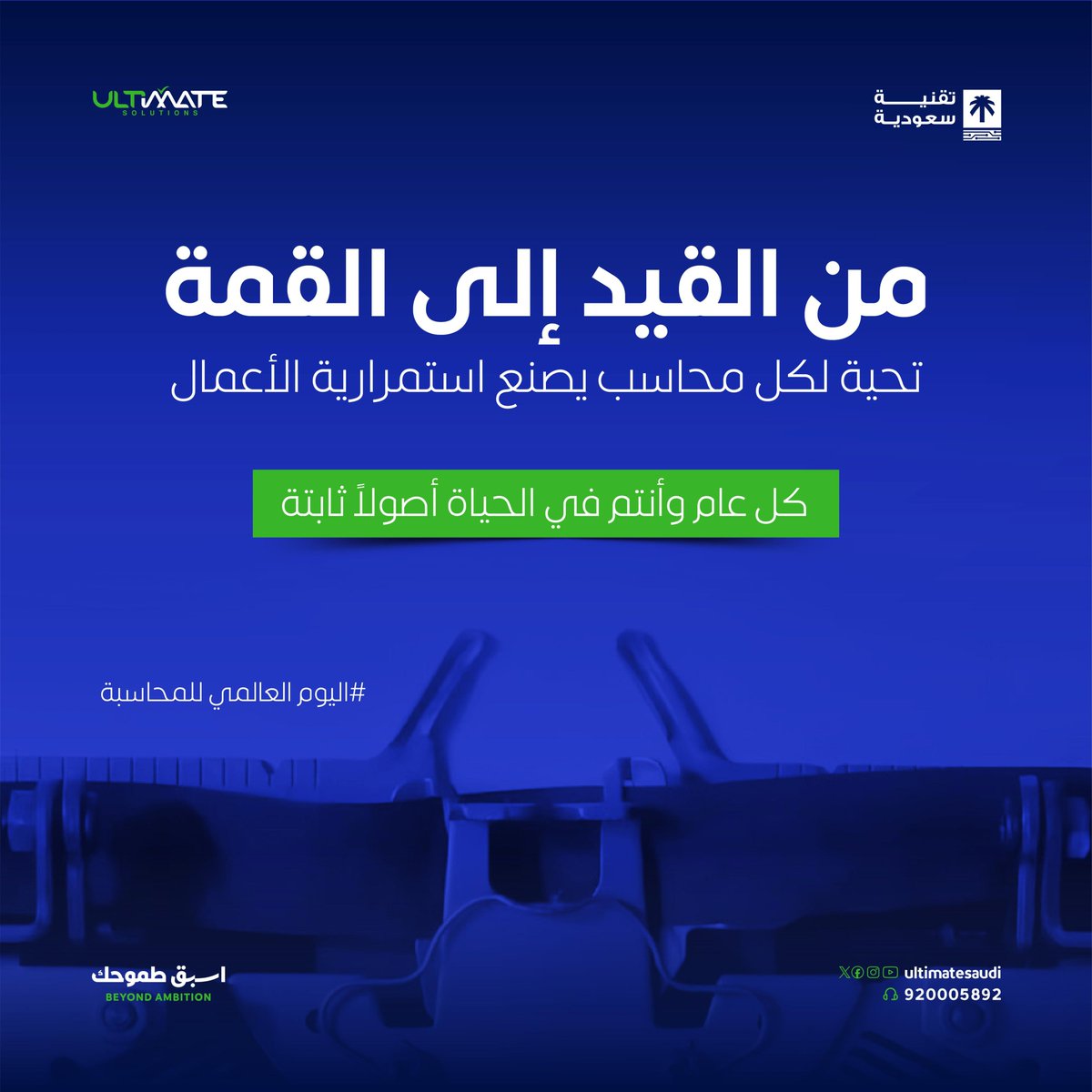 وراء كل قرار ناجح، وكل شركة مزدهرة، هناك محاسب مبدع يرى ما لا يراه الآخرون في عالم الأرقام

كل عام وجميع المحاسبين والمحاسبات بألف خير. بجهودكم تكتمل منظومة النجاح.

#اليوم_العالمي_للمحاسبة #شكرا_محاسبنا
#التمت