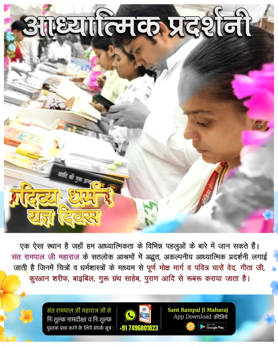 #अध्यात्म_की_झलकियां

Spiritual Exhibition Satlok Ashram

एक ऐसा स्थान है जहाँ हम आध्यात्मिकता के विभिन्न पहलुओं के बारे में जान सकते हैं। संत रामपाल जी महाराज के सतलोक आश्रमों में अद्भुत, अकल्पनीय आध्यात्मिक प्रदर्शनी लगाई जाती है