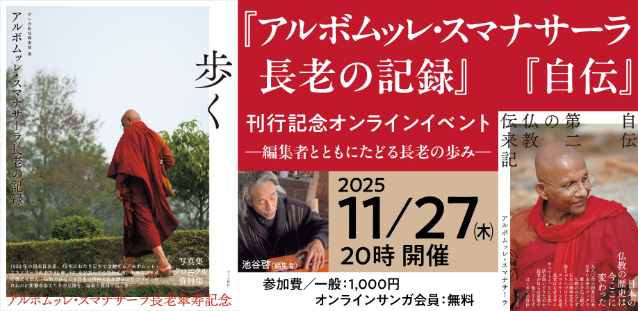 【11月27日（木）20時開催】『アルボムッレ・スマナサーラ長老の記録』『自伝』 刊行記念オンラインイベント ―編集者とともにたどる長老の歩み― 
申込受付中です！
peatix.com/event/4676462
