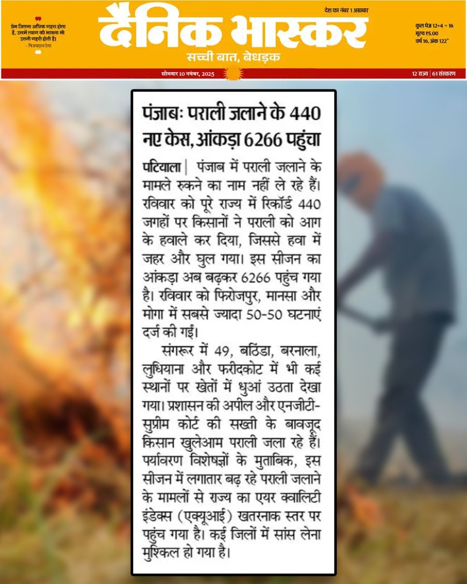 Shocking Update on Punjab Stubble Burning.   

Despite appeals, the situation worsens:  440 new incidents recorded on Sunday.  

Total count this season soars to 6266.  

Firozpur, Mansa &amp; Moga are hotspots (50-50 cases per hectare).  

What is the Punjab AAP government doing.