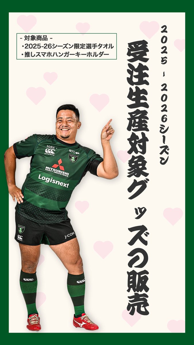 🫶2025-26シーズン受注生産対象グッズの販売について🐗 ダイナボアーズ