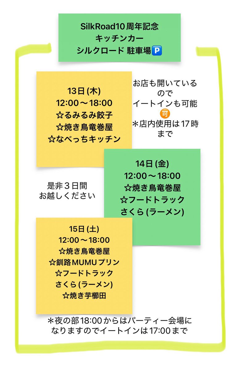 今週木曜日は由仁"Silk Road"にて歌わせていただきます🎤
周年ということでたくさんの方がお祝いに来ること間違いなしです💐
僕自身もお店にちょくちょく行っており、あの場所がお祝いムードでワイワイしているのを想像してワクワク🔥
もしお時間ありましたら皆さんも是非に！
よろしくお願いします🙏