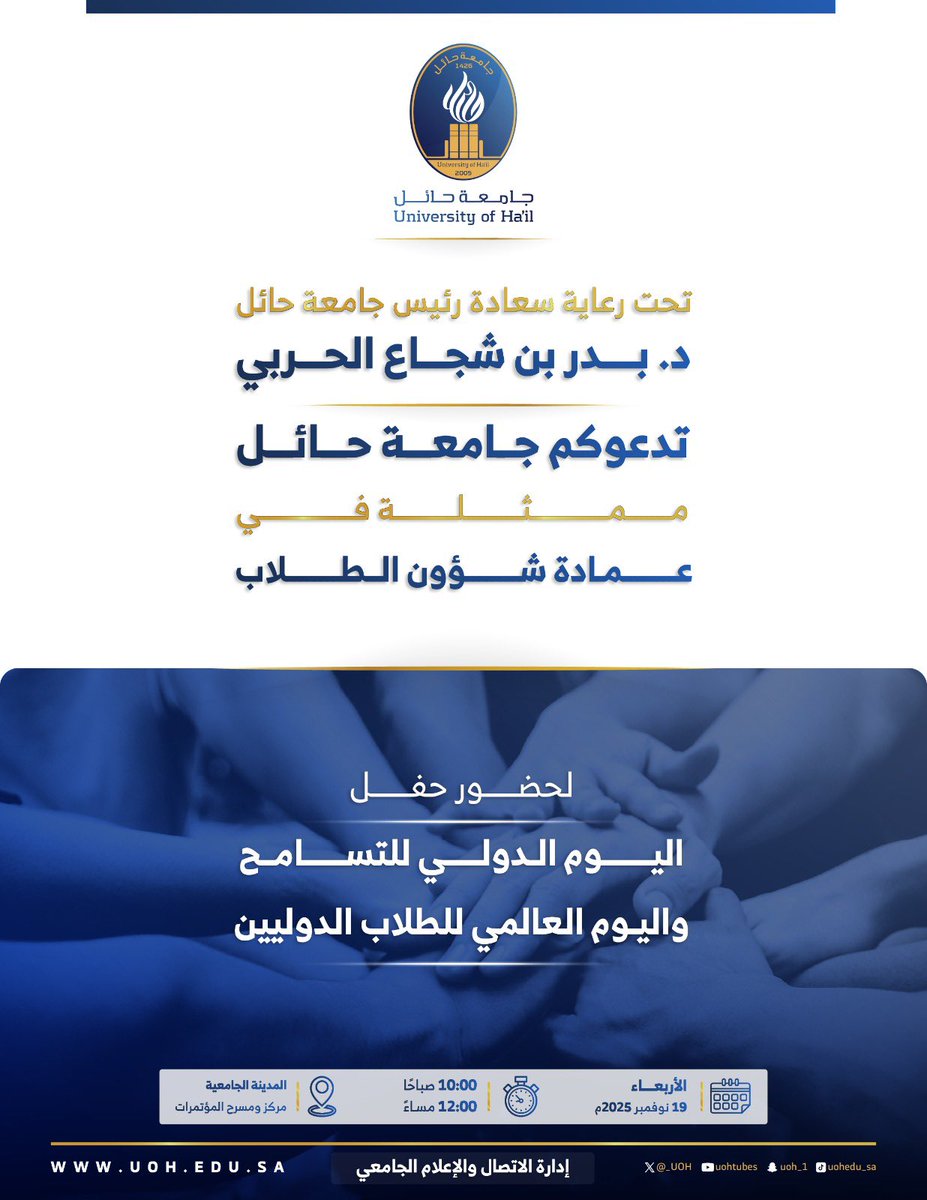 #دعوة|✨
تحت رعاية سعادة رئيس جامعة حائل د.بدر بن شجاع الحربي ،تدعوكم #جامعة_حائل ممثّلةً في عمادة شؤون الطلاب ،لحضور حفل اليوم الدولي للتسامح واليوم العالمي للطلاب الدوليين.
