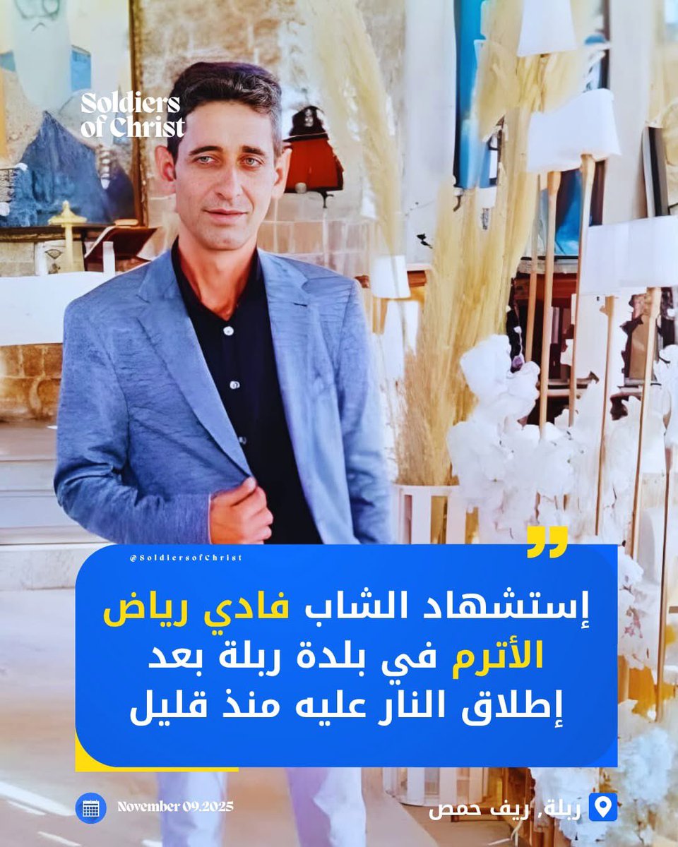 ✝️✝️دم المسيحي غالي ✝️✝️

‼️‼️الرجاء المساعده في نشر التويت ‼️‼️

#من_آمن_بي_ولو_مات_فسيحيا ✝️✝️

إستشهاد الشاب  المسيحي #فادي_رياض_الأترم بعد أن أُطلق النـ .ار عليه من قبل شخصان يستقلان دراجة نارية منذ قليل في بلدة ربلة بريف حمص.