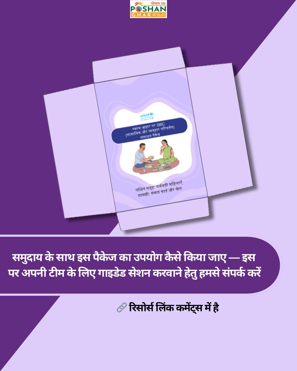 गर्भवती महिलायों के लिए स्वस्थ आहार पर सामाजिक और व्यवहार परिवर्तन संसाधन पैकेज का हिन्दी अनुवाद
अगर आप सीखना चाहते हैं कि इस पैकेज का समुदाय में प्रभावी उपयोग कैसे किया जाए तो अपनी टीम के लिए गाइडेड सेशंस करवाने हेतु हमसे संपर्क करें arpita.d@zealgrit.com

🔗 लिंक कमेंट्स में है