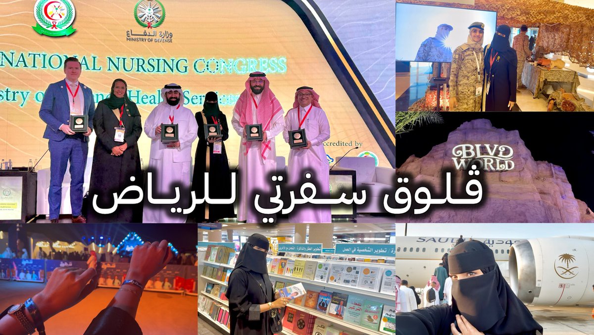 دعوتـي لمؤتمر التمريض الدولي بالرياض وحواري خلال المؤتمر موثق كامل في ڤلوق واحد! 😍✈️

صورت لكم أجواء السفرة كأني أخذكم معايا بكل حب 🎥💕💕💕

مشاهدة ممتعة لكم 🍿
m.youtube.com/watch?v=Duep7e…