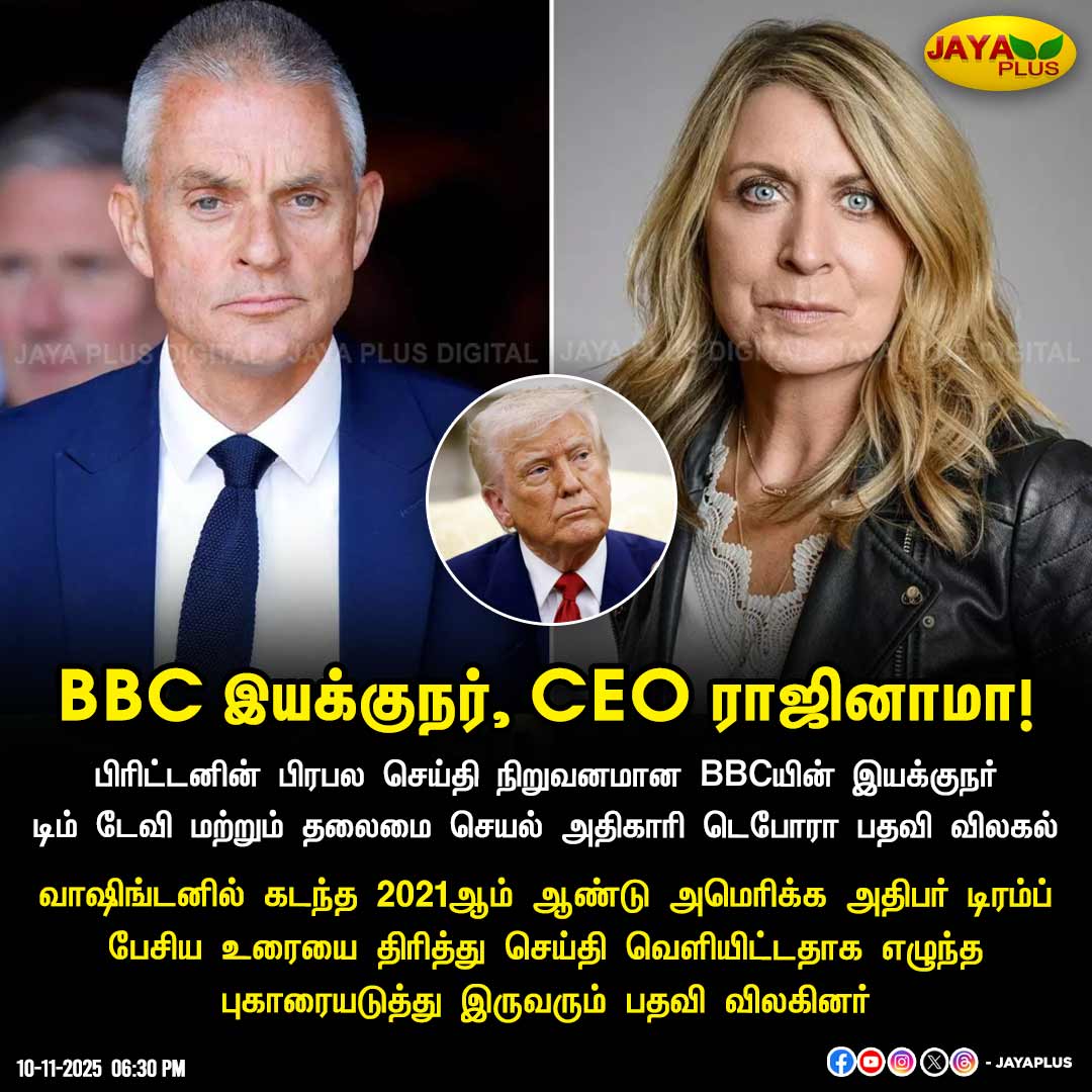 jayapluschannel's tweet image. BBC இயக்குநர், CEO ராஜினாமா!

#BCC #chairman #CEO #Resign #Trump #America #JayaPlus