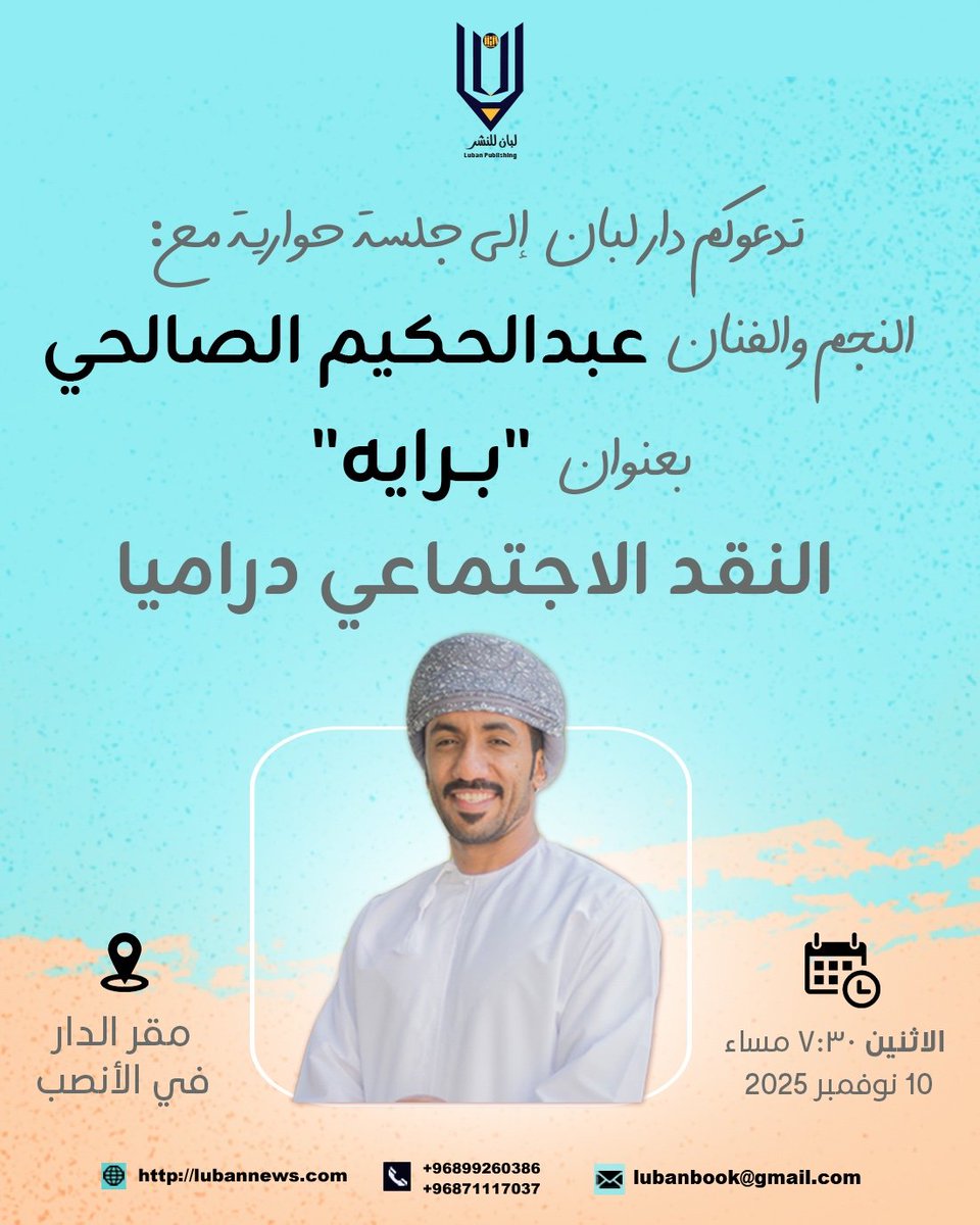 لقاءات لبان تستضيف اليوم الفنان الجميل عبدالحكيم الصالحي وحوارية حول دور الدراما في النقد الاجتماعي. 
الدعوة عامة.
<a href="/malrahby/">محمد بن سيف الرحبي</a>