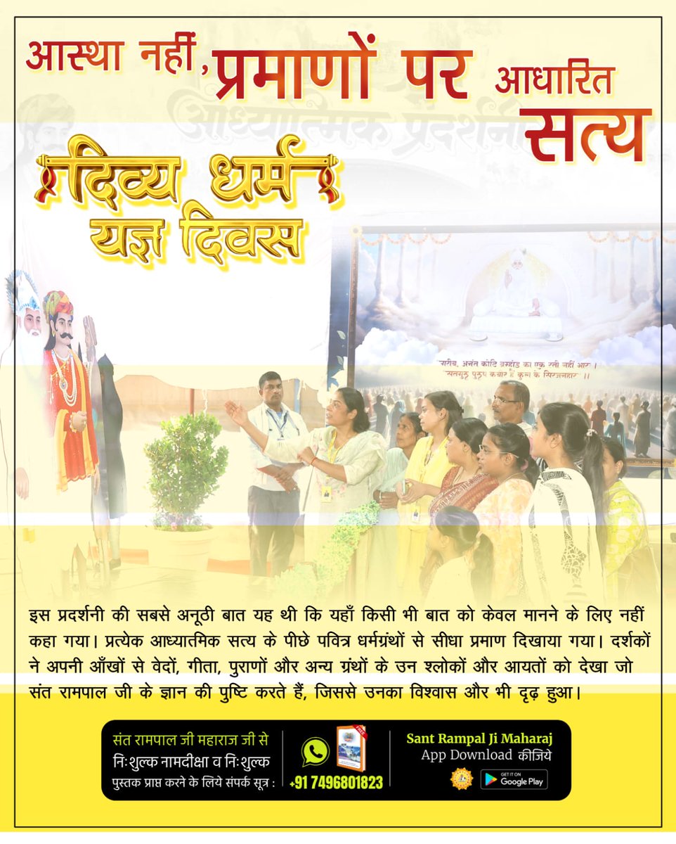 #अध्यात्म_की_झलकियां

Spiritual Exhibition Satlok Ashram

आध्यात्मिक प्रदर्शनी के माध्यम से लोगों को चित्रों, धर्मग्रंथों और संतों के अनुभवों के माध्यम से परमात्मा का वास्तविक ज्ञान कराना है।