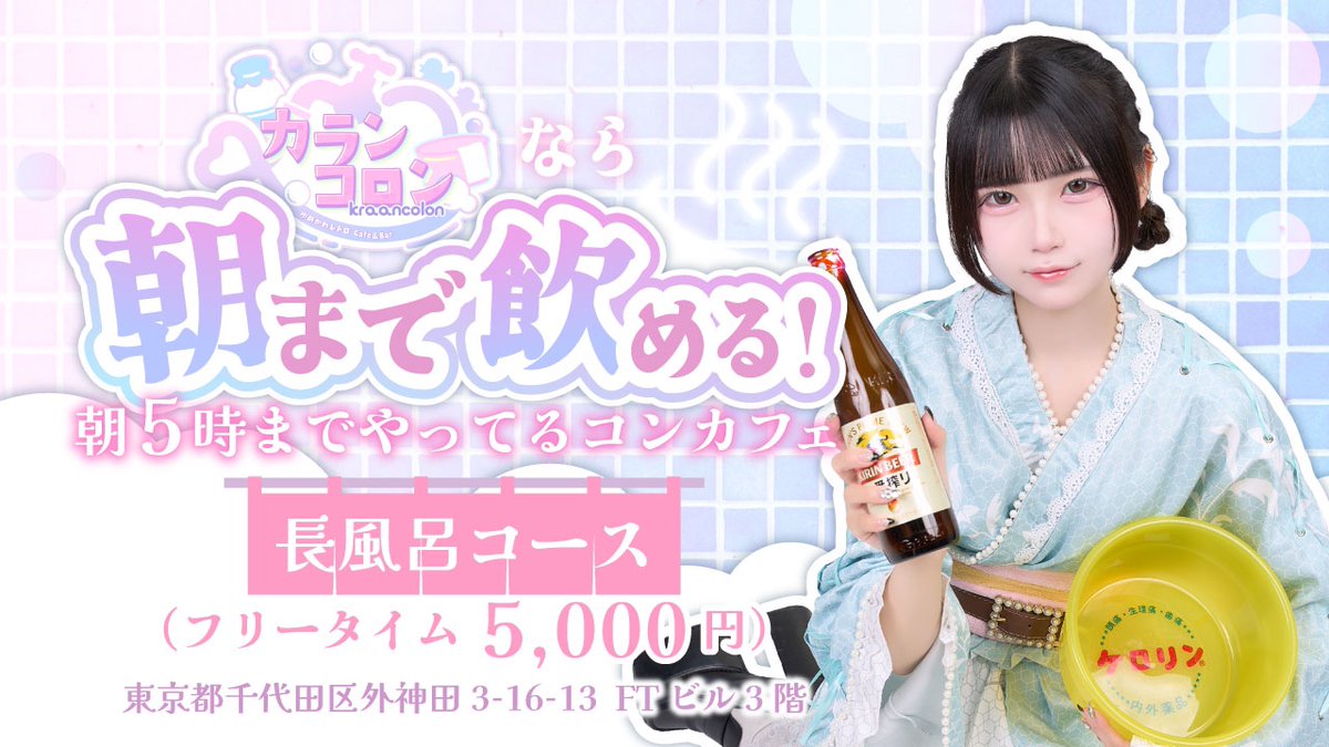 秋葉原コンカフェ♡カランコロン♡ on X