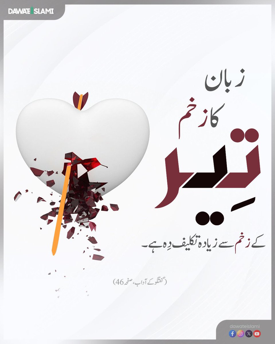 تیر سے زیادہ خطرناک وار زبان کا ہے