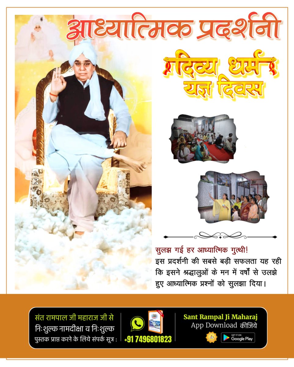 #अध्यात्म_की_झलकियां

Spiritual Exhibition Satlok Ashram

संत रामपाल जी महाराज के सानिध्य में लगाई गई आध्यात्मिक प्रदर्शनी में जाने का अनुभव अत्यंत रोचक और ज्ञानवर्धक होता है। यहां लोग धार्मिक शास्त्रों और संतों के अनुभवों से सीखते हैं ।।