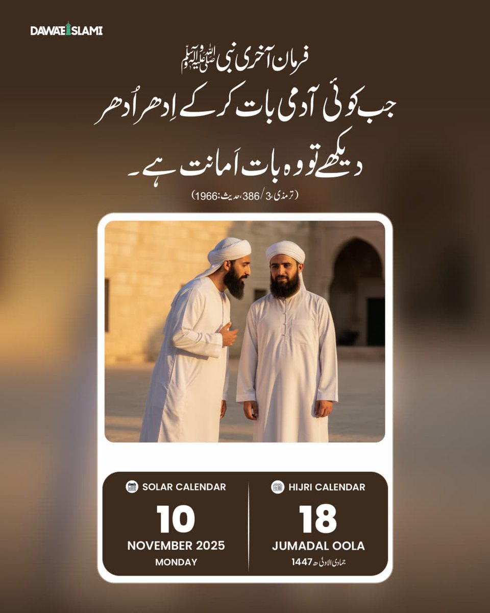 آج کی حدیث شریف
18 جمادی الاول 1447ھ
10 نومبر 2025 پیر 

#HadithOfTheDay