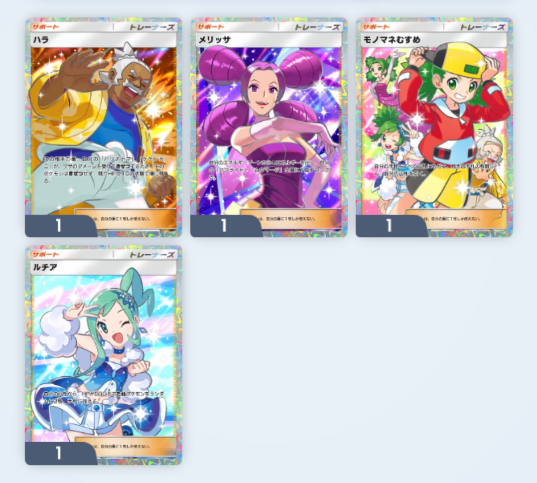 今回の☆2トレーナーはあとシズイとハルカでコンプ
トレードのおかげで集まりがすごい早いけどトレードパワーは常に枯渇状態😂
#ポケポケ