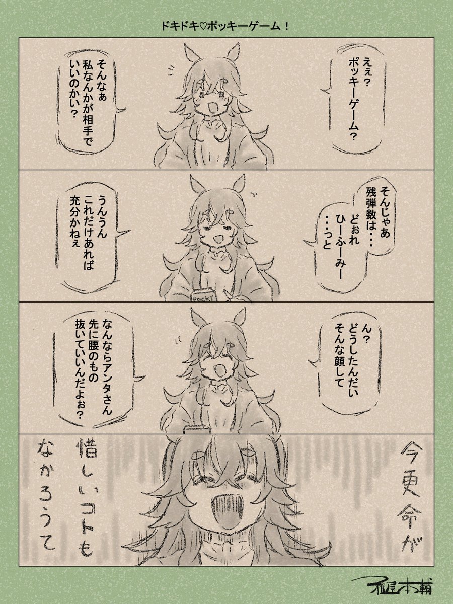 ウマ娘ゆるすぎダービー「ドキドキ♡ポッキーゲーム!」です!
「さあ、げぇむすたあとじゃ…!!!」
#ウマ娘ゆるすぎダービー
#ワンダーアキュート
#ポッキーの日 #ポッキーの日2025