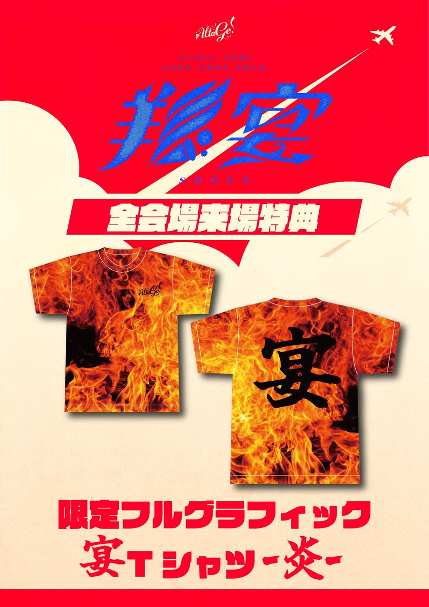 ✈️全国ツアー2025『翔宴』開幕🎊✈️

／
いよいよ明日全国ツアー『翔宴』開幕‼️

2025年の感謝と来年の飛躍を約束するツアーにします。
ご来場お待ちしております！
＼

🗼11/11(火)ツアー初日東京公演🗼
⏰OP18:15/ST19:00
🏟代官山UNIT
⚠️無銭チケット売り切れ間近⚠️
🔗x.com/info_utage/sta…