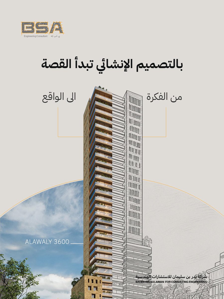 bsa_sa_'s tweet photo. "من الفكرة إلى الواقع… بالتصميم الإنشائي تبدأ القصة"🔖
التصميم الإنشائي هو العمود الفقري لأي مشروع.

 نحوّل الأفكار المعمارية إلى نماذج إنشائية متكاملة:
- نراعي السلامة أولًا.
- نستخدم أحدث تقنيات التحليل والتصميم.
- نضمن التوازن بين التكلفة والكفاءة.
✨

#شركة_بدر_بن_سليمان https://t.co/osGID9dXw8