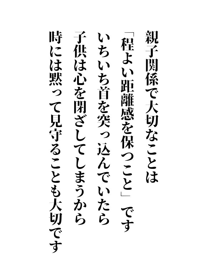 親子関係で大切なことは…