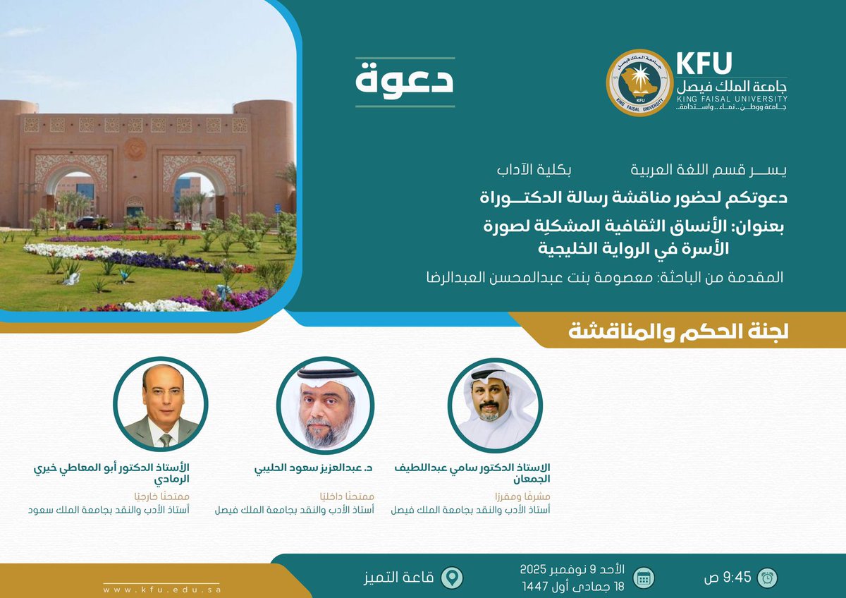 r_m_hasa1606's tweet image. 🌎نتقدّم بخالص التبريكات إلى الدكتورة معصومة العبدالرضابمناسبة حصولها على درجة الدكتوراه في الأدب والنقد بتقدير امتياز بعد مناقشة أطروحتها العلمية المتميزة التي حظيت بإشادة لجنة الحكم الموقّرة
إن هذا الإنجاز العلمي الرفيع يُعدّ  إضافة نوعية للمشهد الأدبي والنقدي في وطننا الغالي🇸🇦